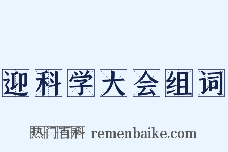 迎科学大会组词是什么意思的图片